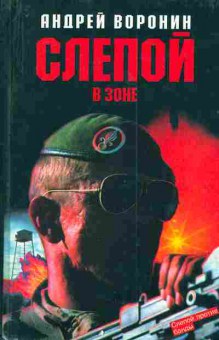 Книга Воронин А. Слепой в зоне, 11-4509, Баград.рф